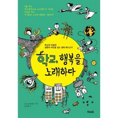 학교 행복을 노래하다