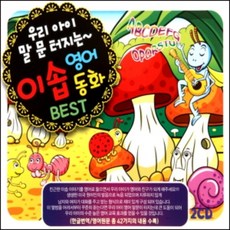 미개봉CD) 우리 아이 말문 터지는 이솝 영어동화 베스트 (2CD)