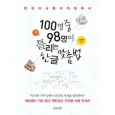 100명 중 98명이 틀리는 한글 맞춤법, 나무의철학