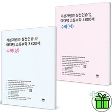 (사은품) 마더텅 기본개념과 실전연습 3800제 고등 수학 상+하 세트 (전2권) 고1, 수학영역