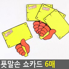 푯말손 쇼카드 6매 안내점 라벨 SALE 매장 가게