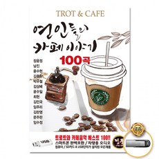 피크 가성비 [더지엠]USB 연인들의카페이야기100곡쇼핑 이커머스 쿠폰, 상세페이지 참조
