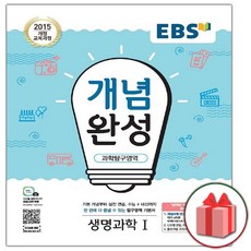 사은품+2024년 EBS 개념완성 과학탐구영역 생명과학 1