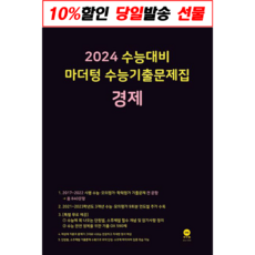 선물+2022년 마더텅 수능기출문제집 경제