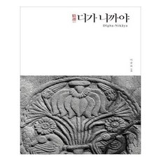 정선디가니까야