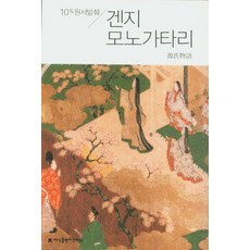 겐지모노가타리