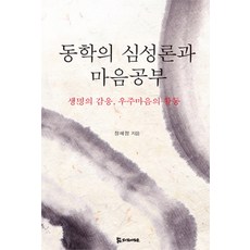 동학의 심성론과 마음공부:생명의 감응 우주마음의 활동, 모시는사람들