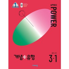 개념+유형 파워 중학 수학 3-1(2024):15개정 교육과정, 비상, 개념+유형 파워 중학 수학 3-1(2024), 비상교육 편집부(저),비상,(역)비상,(그림)비상