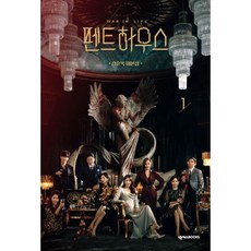 펜트하우스 1 : 김순옥 대본집