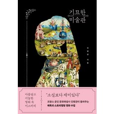 기묘한 미술관 : 아름답고 서늘한 명화 속 미스터리 - 진병관, 단품, 단품