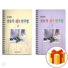 조상익 찬송가 재즈 반주법 1~2 전권 세트 piano textbook 피아노 교재