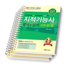 2025 지적기능사 필기+실기 3주완성 한솔아카데미 [스프링제본], [분철 3권-파트1/2/4]