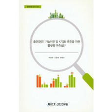 출연(연)의 기술이전 및 사업화 촉진을 위한 플랫폼 구축방안, 산업연구원