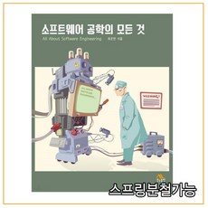 (생능출판사) 2020년 02월판 소프트웨어 공학의 모든 것, 분철안함