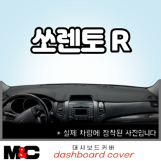 쏘렌토R (2009~2012년) 대시보드커버, 벨로아-블랙라인, 센터스피커-무 / 상단매립형-유, 기아