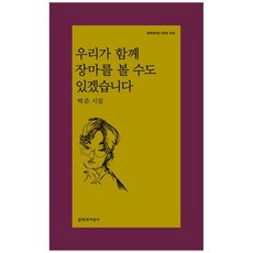 [가을책방] [문학과지성사] 우리가 함께 장마를 볼 수도 있겠습니다 박준 시집 [문학과지성, 없음