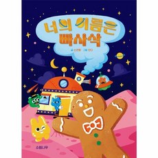 너의 이름은 빠사삭 - 소원저학년책 3 (양장), 상품명