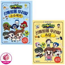 우리말의수수께끼