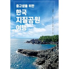 중고생을 위한 한국지질공원 여행