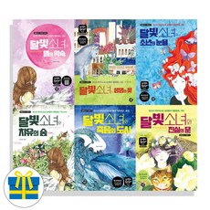 달빛소녀 시리즈 1-6 세트 전6권 청소년 판타지 소설 십대들의 힐링캠프(사은품)