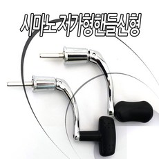 시마노 저가형 릴 수리용 핸들 20버전, 1000~C3000