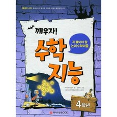 [와이즈만BOOKS] 깨우자 수학지능 4학년, 없음
