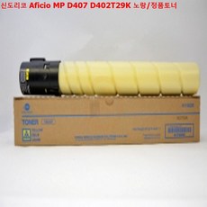 [-커넥트-3zh7v]신도리코 Aficio MP D407 D402T29K 노랑/정품토너 ◆제품코드5P46 -5sh, JT07 1, JT07 본상품선택