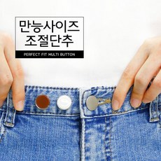 커먼하우스 만능 사이즈조절 단추, 1개 - 커먼하우스