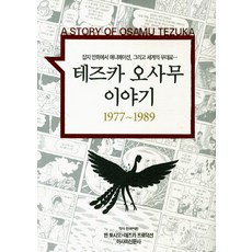 테즈카오사무이야기