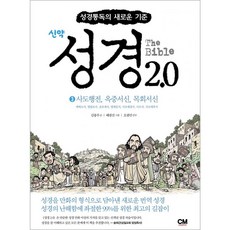 성경 2.0 신약 3 : 사도행전 옥중서신 목회서신 성경통독의 새로운 기준, 씨엠크리에이티브, 김종우