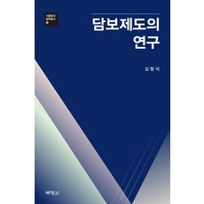 담보제도의연구