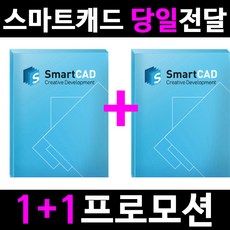 스마트캐드 SmartCAD Standard 1+1 프로모션 (당일전달)