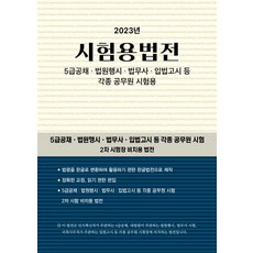 시험용법전(2023):5급공채 · 법원행시 · 법무사 · 입법고시 등 각종 공무원 시험용, 현암사, 시험용법전(2023), 현암사 법전부(저),현암사,(역)현암사,(그림)현암사