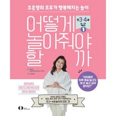 밀크북 어떻게 놀아줘야 할까 1 오은영의 모두가 행복해지는 놀이 만 3 4세 36 59개월 편, 도서