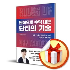 원칙으로 수익 내는 단타의 기술 : 상위 1% 주식 트레이더가 지킨 단 하나의 투자 비법 / 사은품증정