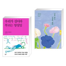 우리가 길이라 부르는 망설임 + 고통 없는 사랑은 없다 (전2권), 민음사