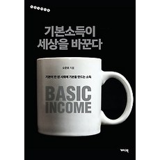 기본소득이세상을바꾼다