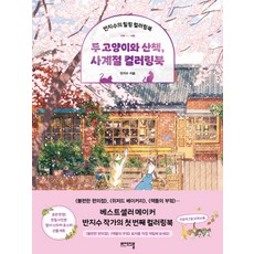 두 고양이와 산책 사계절 컬러링북:반지수의 힐링 컬러링북, 비에이블, 반지수 저