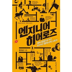 엔지니어 히어로즈:꿈을 성공으로 이끈 창의적인 엔지니어 스토리, 청어람미디어