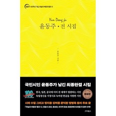 윤동주 전 시집:윤동주 100주년 기념 하늘과 바람과 별과 시, 스타북스, 윤동주, 윤동주 100년 포럼 (엮음)