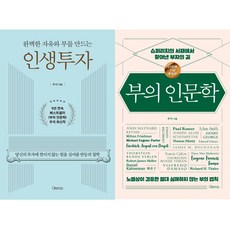 브라운스톤(우석) 2권세트 - 인생투자 ＋ 부의 인문학 (20만부 기념 개정증보판)