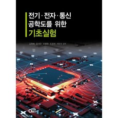 전기.전자.통신공학도를 위한 기초실험, 동일출판사