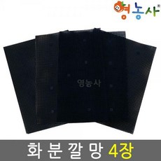 화분깔망 4장/ 망 화분 흙받침 분갈이 분갈이깔망