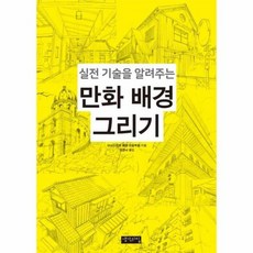 실전기술을알려주는만화배경그리기