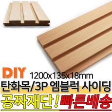 탄화목 3P엠블럭 사이딩 1200x135x18mm M블럭 사이딩 루바 판재 데크 탄화목재 외장목재 목재대문 인테리어 고열처리 목재