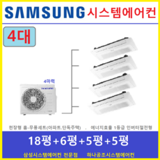 삼성 시스템에어컨 4대 가정용 천장형무풍에어컨, 주거형 천장형시스템 [아파트, 단독주택, 리모델링현장]