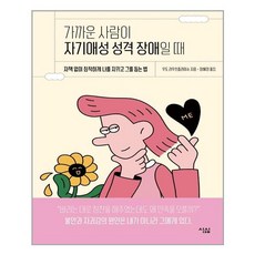 가까운사람이자기애성성격장애일때