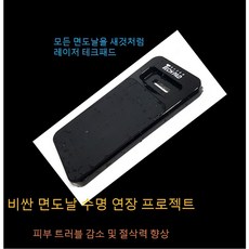 면도기재생