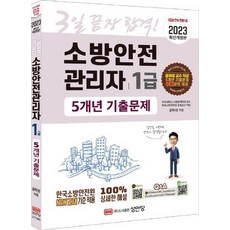 소방안전관리자1급5개년기출문제