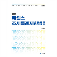 2023 에센스 조세특례제한법 실무 + 미니수첩 증정, 조세통람, 김수종